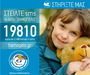 hamogelo tou paidiou
