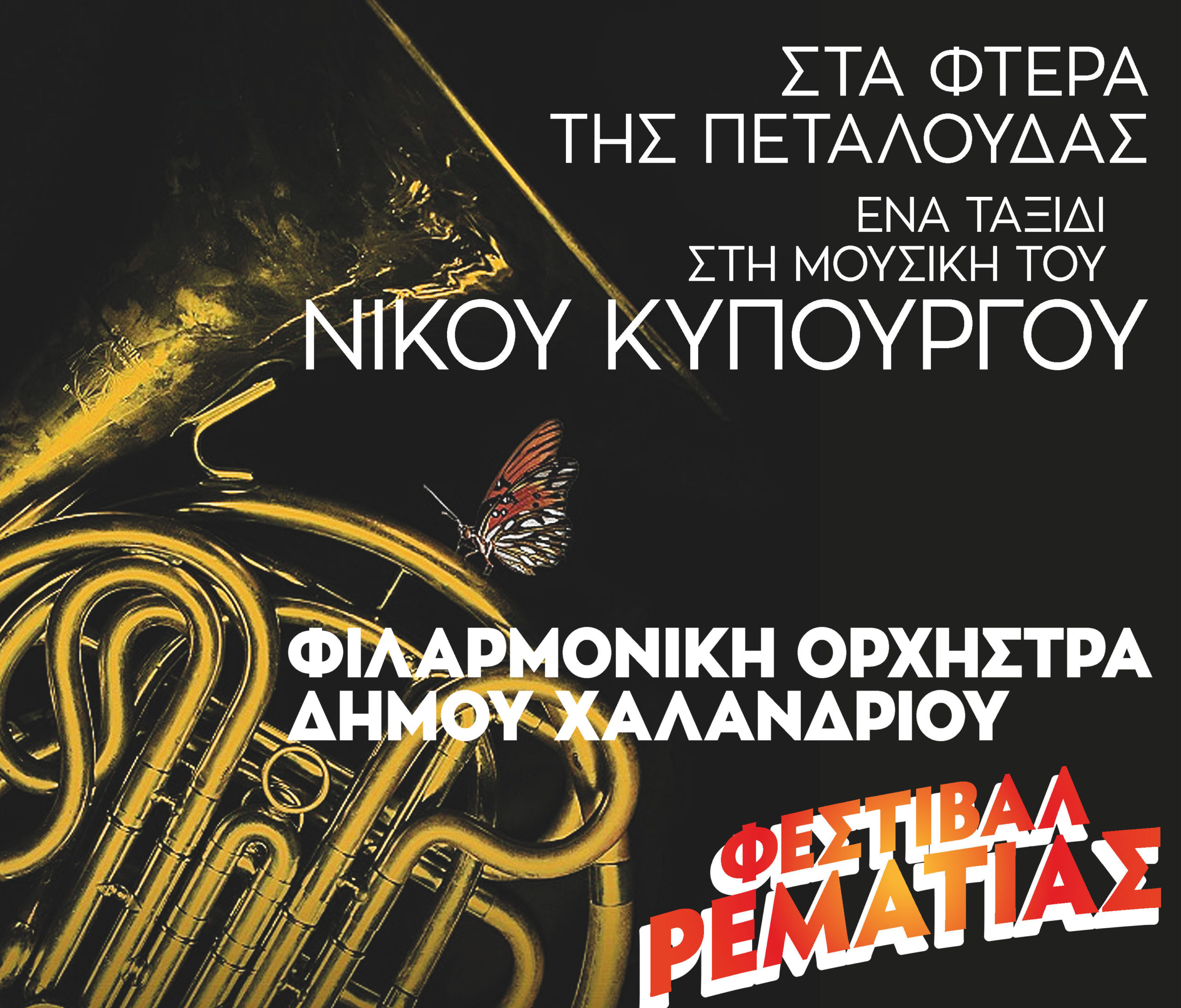 Στα φτερά της Πεταλούδας