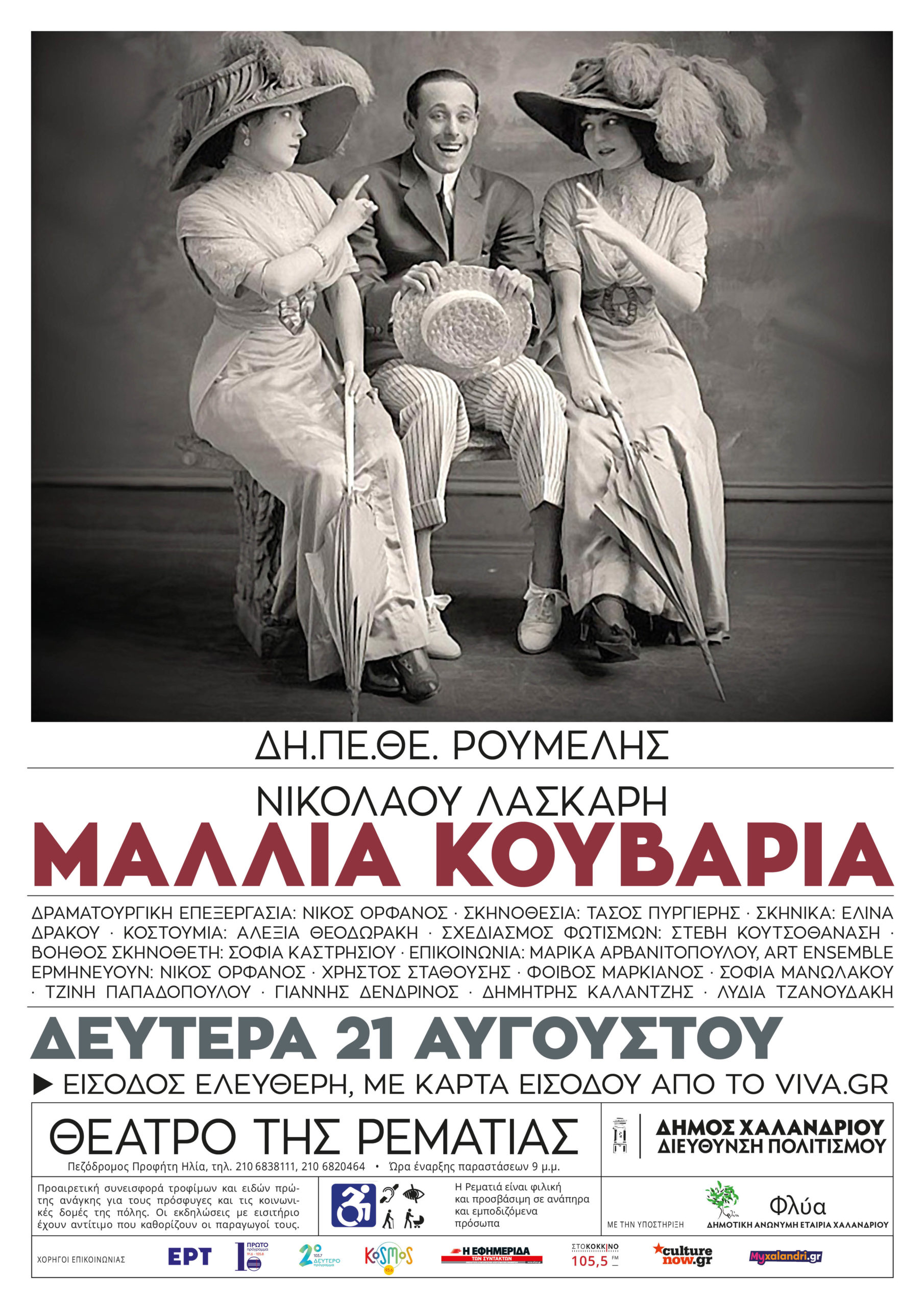 Μαλλιά Κουβάρια ΔΗΠΕΘΕ