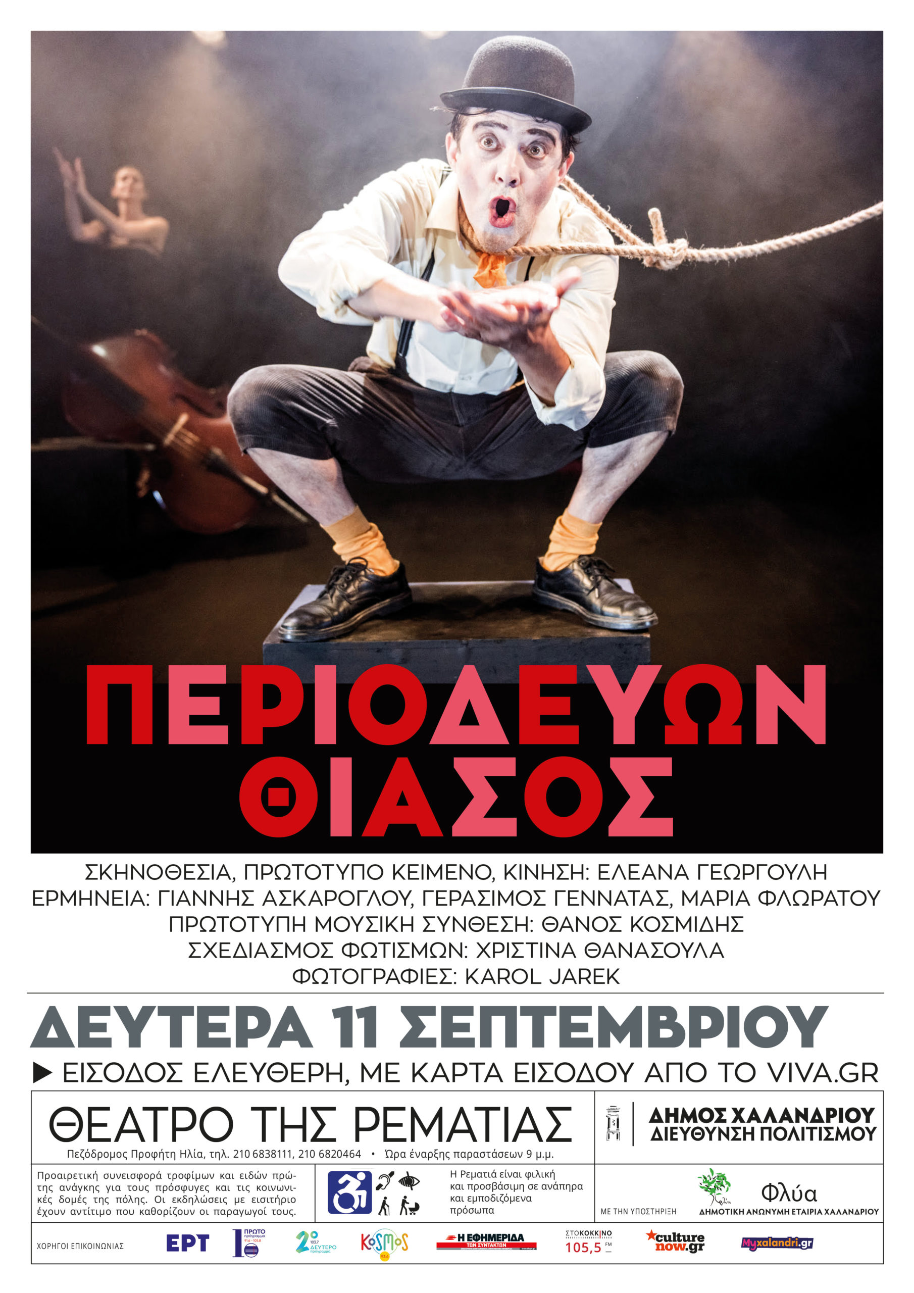 Περιοδεύων Θίασος Ρεματιά