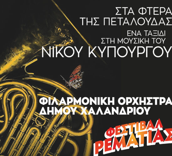 Ματαίωση Φτερά Πεταλούδας