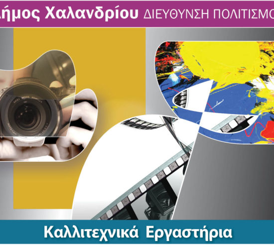 καλλιτεχνικά εργαστήρια