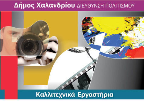 καλλιτεχνικά εργαστήρια