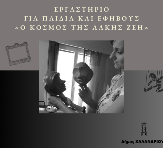 Ergastirio_o kosmos tis Alkis Zei