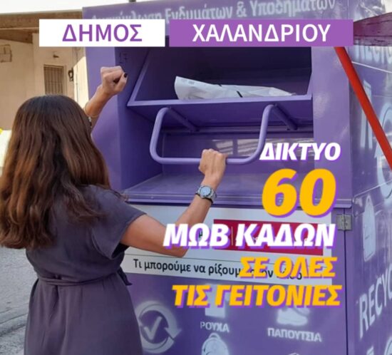 Rouxa-Papoutsia anakyklosi5
