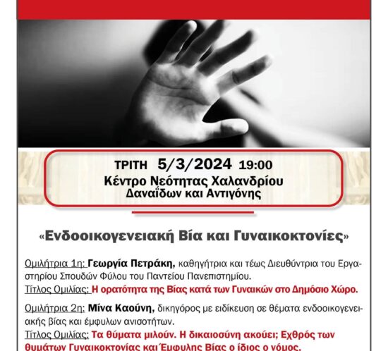 endioikogeniaki via_ginaikoktonies