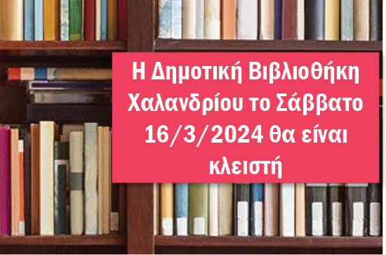 βιβλιοθήκη κλειστή