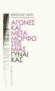 agones kai metamorfoseis mias gynaikas