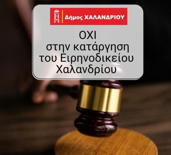 Oxi_Katargisi_Eirinodikiou