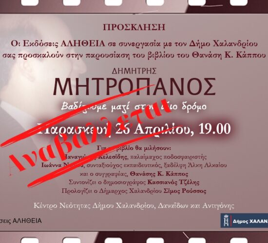 anavoli_ekdilosis_mitropanou