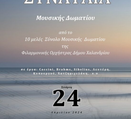 Synavlia_Filarmonikis_Xalandriou