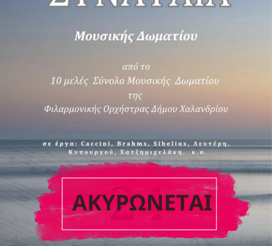 ANAVOLI_earinis_synavlias_Filarmonikis