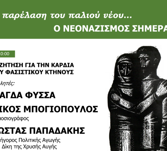 Enosi_goneon_syzitisi_kata_fasismou_logo