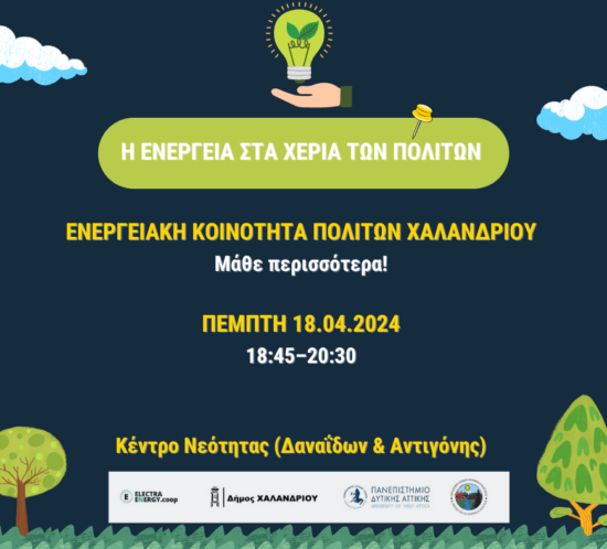 dimiourgia_energeiakis_koinotitas