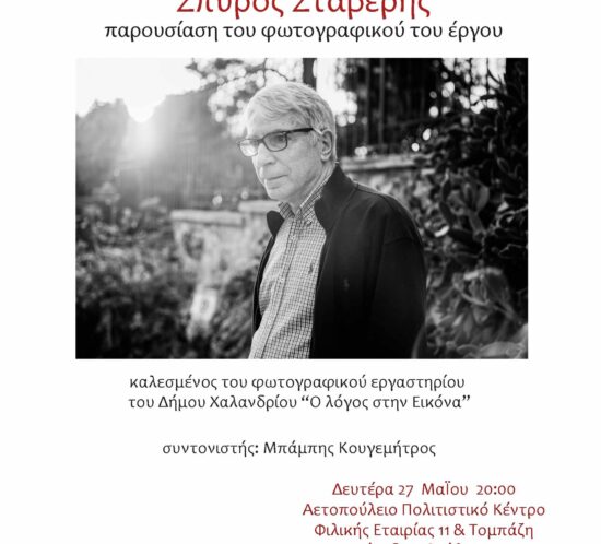 fotografiko ergo Spyros Staveris