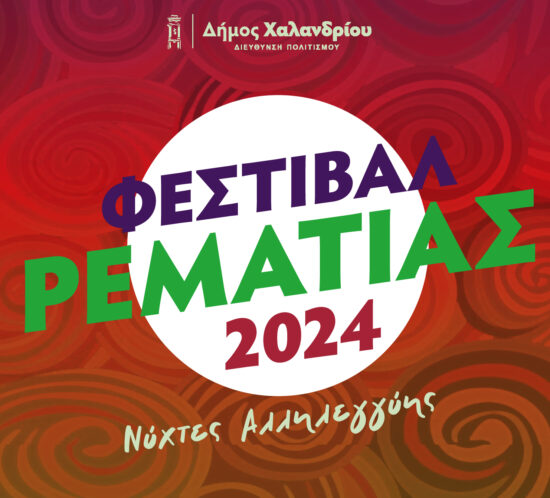 Arxizei 2 Iouliou to Festival Rematias_8