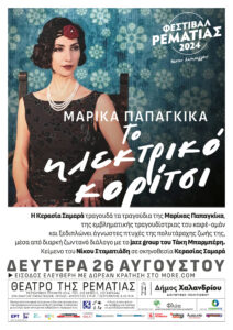 festival_Rematias24_Ilektriko koritsi