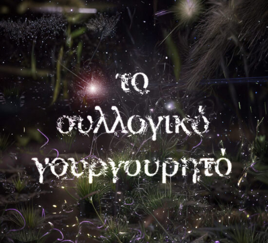Ekthesi syllogiko Gourgourito_3