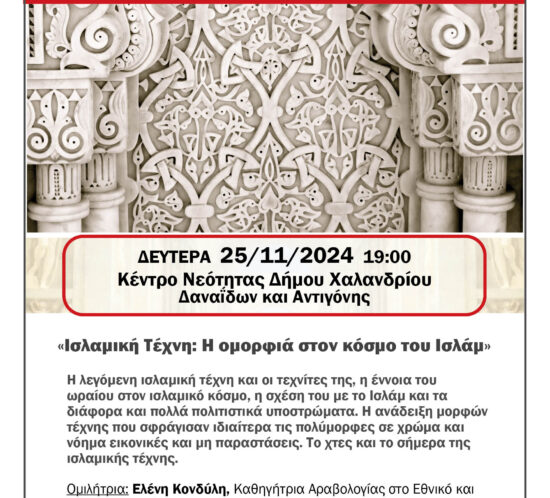 EPADIX texni islamikos kosmos