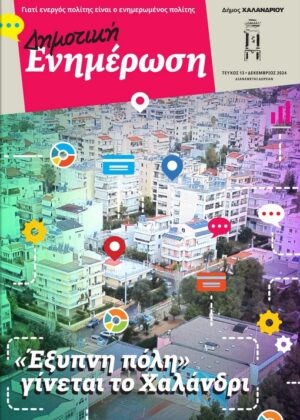 Δημοτική Ενημέρωση εξώφυλλο εφημερίδας