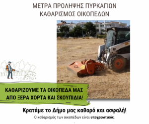 katharismos oikopedon_1