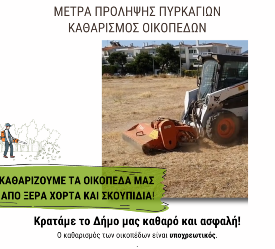 katharismos oikopedon_1