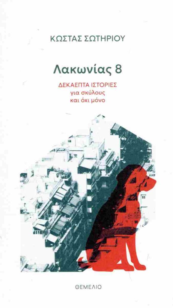 Kostas Sotiriou_2