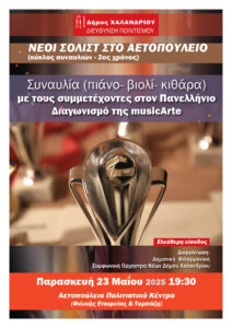 Neoi Solist sto Aetopouleio_3