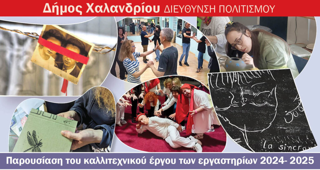 Παρουσίαση Καλλιτεχνικών Εργαστηρίων 2024-24