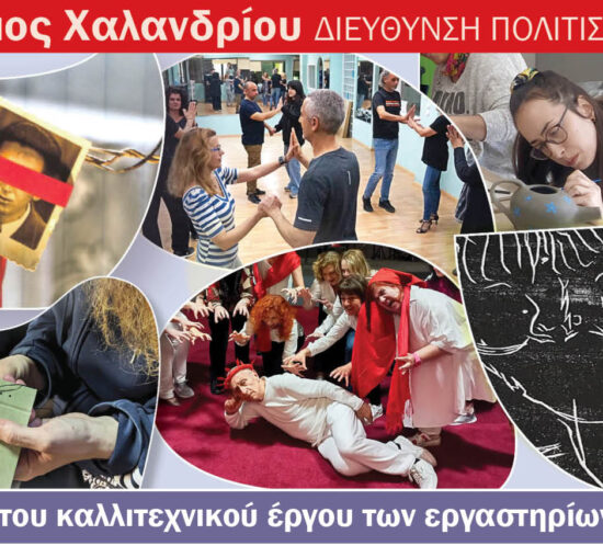 Παρουσίαση Καλλιτεχνικών Εργαστηρίων 2024-24
