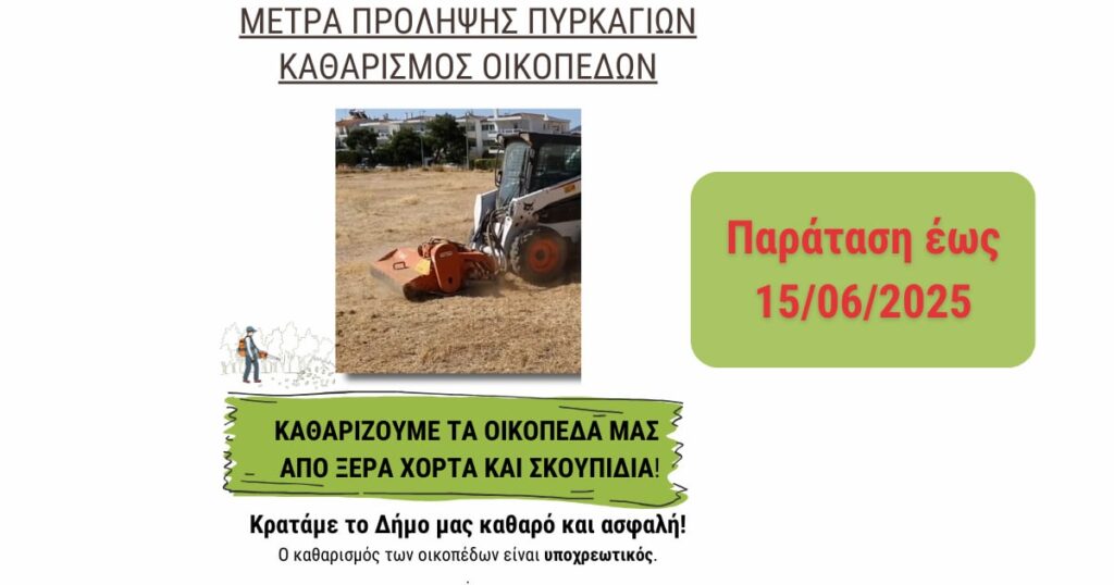 Paratasi katharismou oikopedon