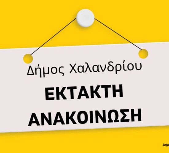 ektakth anakoinosi