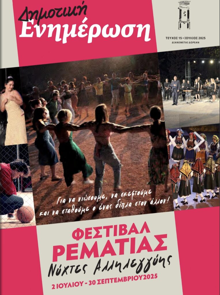 δημοτική ενημέρωση