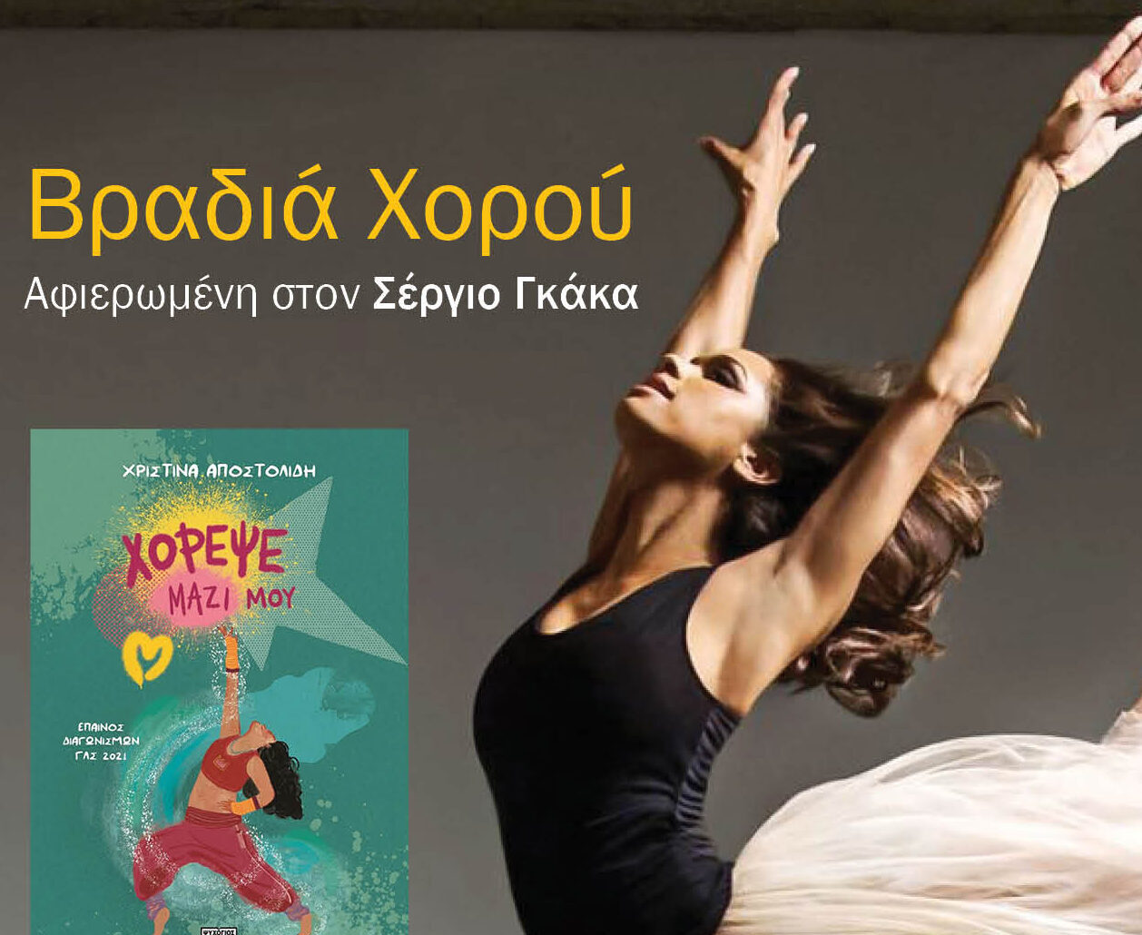 Βραδιά χορού 25