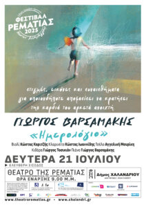 Varsamakis synavlia