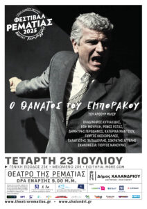 O thanatos tou emporakou_Rematia_afissa