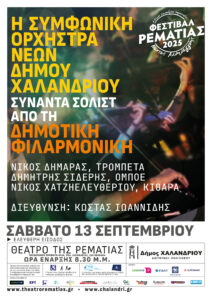 Symfoniki_Orxistra_neon_Xalandriou_afissa