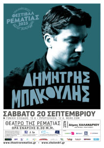 Dimitris Bakoulis