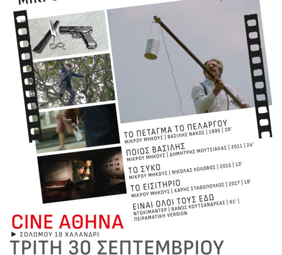 to petagma tou pelargou-Cine Athina