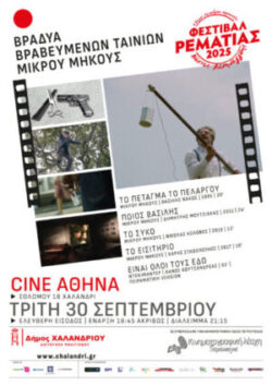 to petagma tou pelargou-Cine Athina