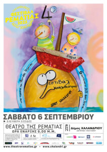 Kazatzidis_Rasoulis_paidiko_theatro kai Fyssa_Festival Rematias_6