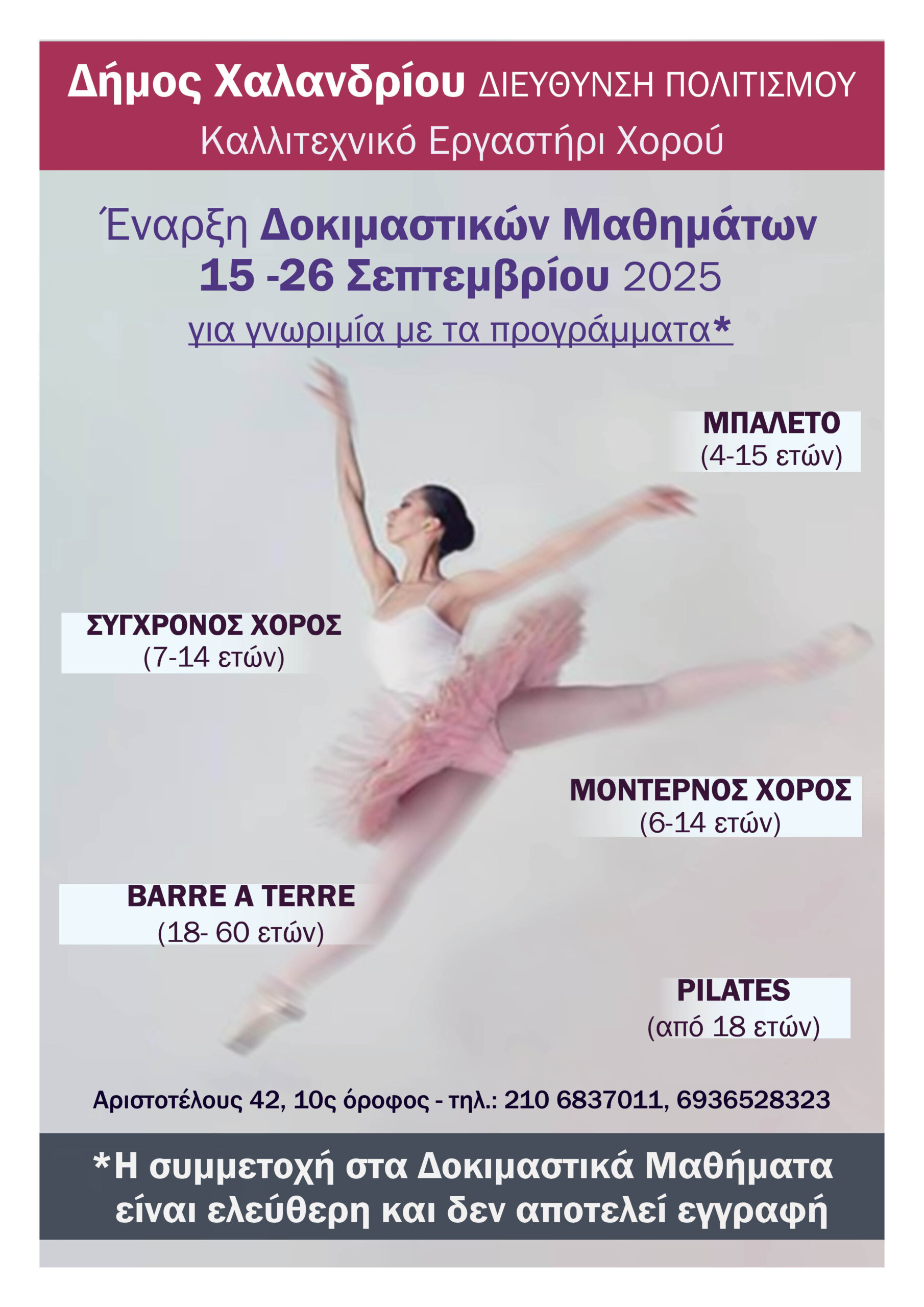 Εργαστήρι Χορού Δοκιμαστικά