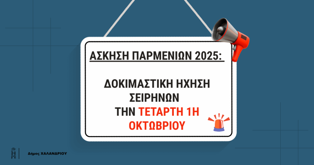 askisi Parmenion Tetarti 1 Oktovriou