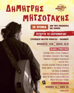 Dimitris Mitsotakis_Antigoni kai Symfoniki Neon