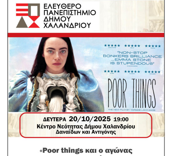 EPADIX Poor Things agonas gia xeirafetisi