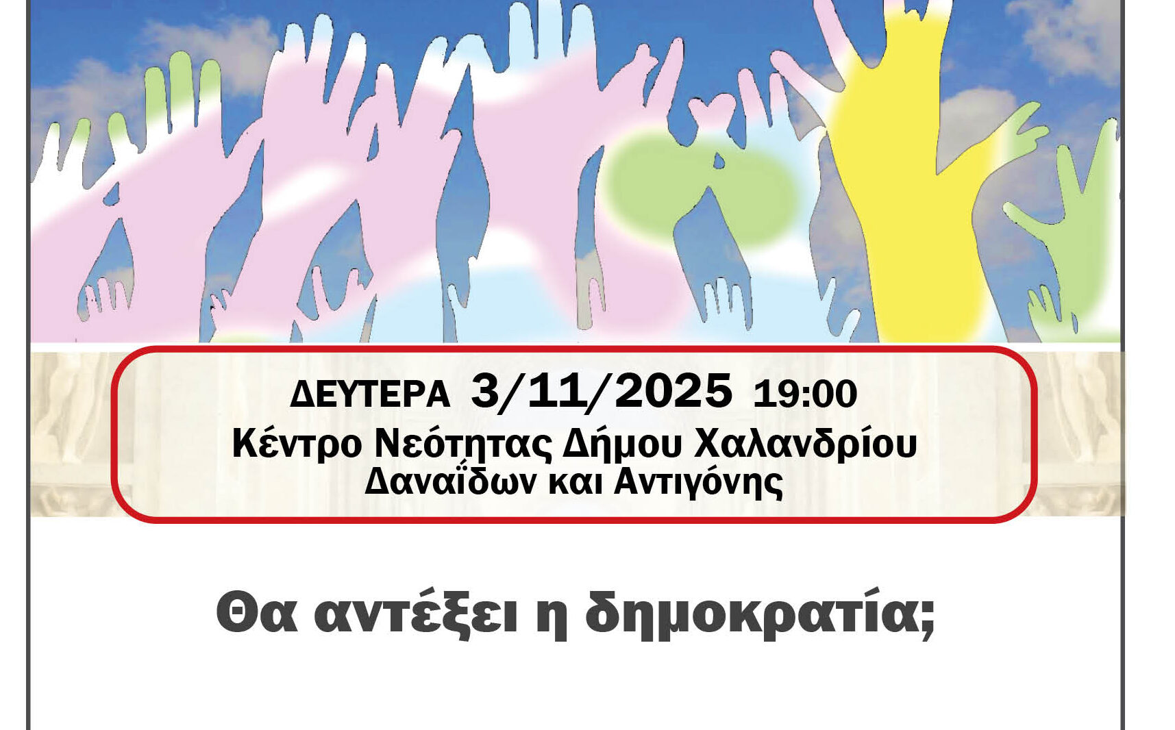 EPADIX tha antexei i Dimokratia