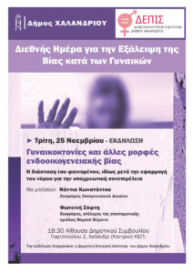 diehhnis hmera exalipsis tis vias kata gynaikon_1