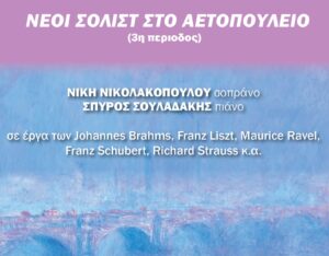 neoi solist_Aetopouleio_2