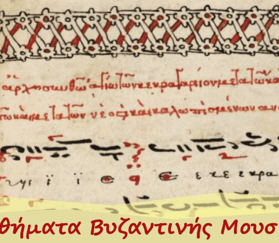 ergastirio Vizantinis mousikis_1