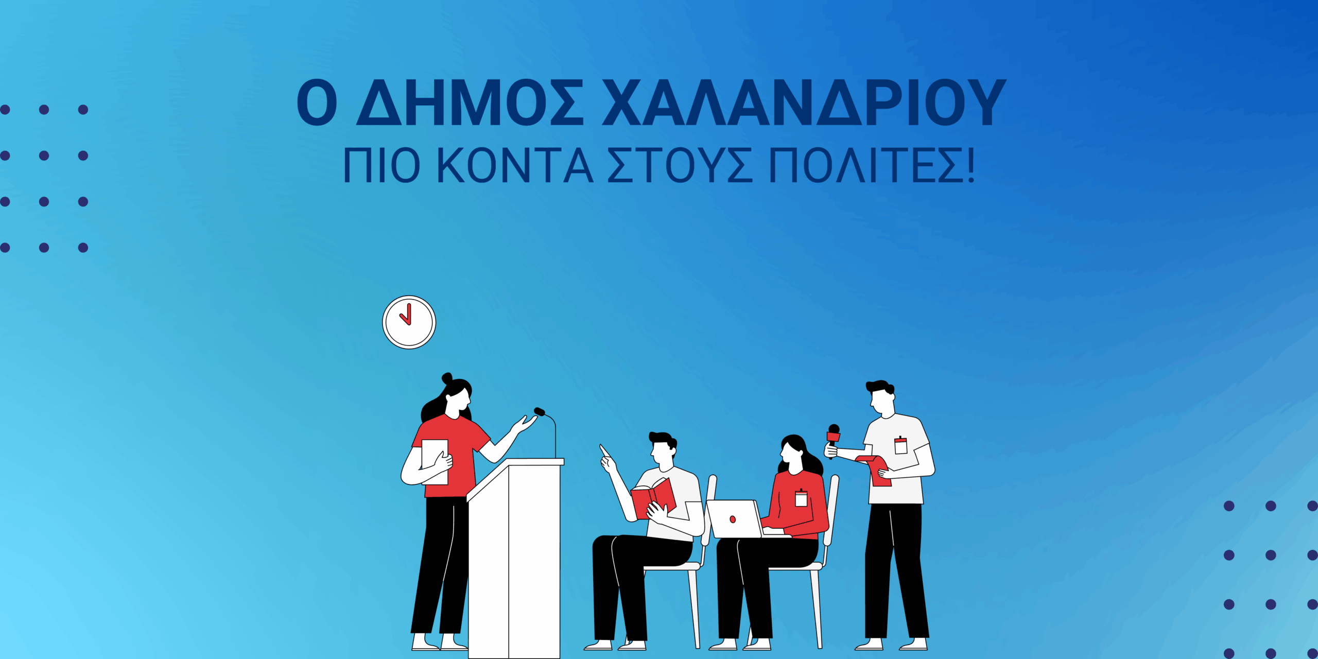 to Dimotiko Symvoulio sto spiti mas_2